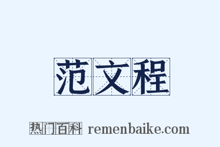 范文程是什么意思的图片